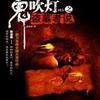 鬼吹灯-业余爱好者