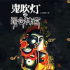 鬼吹灯第四季昆仑神宫—青雪播讲