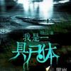 我是一具尸体