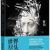 世界尽头【播音：林峰】【作者：那多】