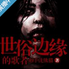 世俗边缘的歌者试音