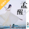 孟醒试音