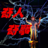 奇人奇事（求粉求打赏！）