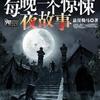 每晚一个惊悚夜故事
