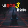 古董局中局3掠宝清单（全）