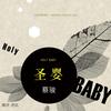 《圣婴》播讲：老妖