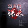 五次方谋杀