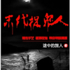 捉鬼人