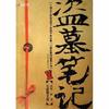 盗墓笔记 （明月照腈纶播讲）