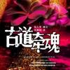 《古道牵魂》-头陀渊讲故事
