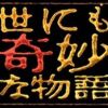 世界奇妙物语