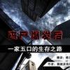 丧尸爆发后一家五口的生存之路