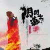 《流氓道长》原阴间道士