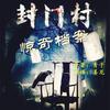 封门村惊奇档案