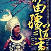 苗疆道事第三卷 热血年代