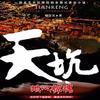 天坑（地心惊魂）