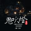 鬼吹灯前传