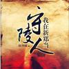 02我在新郑当守陵人之府库龙骨