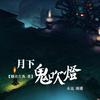 月下鬼吹灯