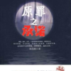 原罪之承诺