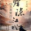 玄案繁踪之雾隐江城