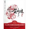 《一斛珠》