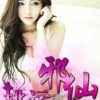 桃花邪仙