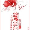 《落尘台》拈水笑、小编c