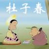 杜子春