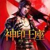 神印王座试音