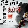 超品相师