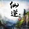 《仙逆》暮色已老试音版