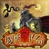 万佳文化·魔域传奇·栏目