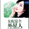 女配是个外星人