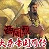大秦帝国前传