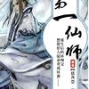 第一仙师