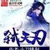 弑天刃