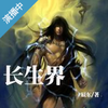 长生界试音