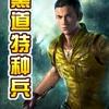 特种兵