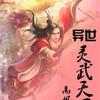异世灵武天下（关注我！）~@@~