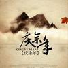 《庆余年》暮色已老试音