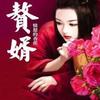 赘婿
