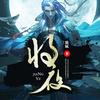 将夜(独播) 叶听风
