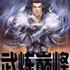 武炼巅峰试音