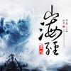 山海经密码（感谢大家的祝福~谢谢你们的长期支持，十年爱你们么么哒！~(づ￣3￣)づ）