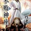 不败神座【原名阴阳同修】