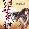 绝世武神