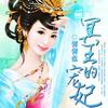 冥王的宠妃