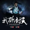 《我欲封天》