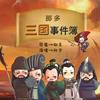 那多三国事件簿（已完结 搞笑非悬疑）